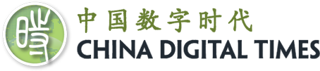 幸运中国飞艇官网历史结果数据记录 China Digital Times (CDT)